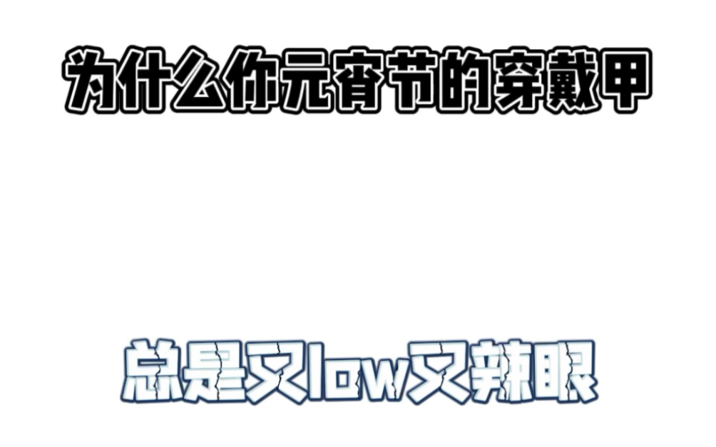 记住这几个关键词 高颜穿戴甲安排上#多多宝藏店#拼多多春节不打烊#pdd穿戴甲守护钱包计划哔哩哔哩bilibili