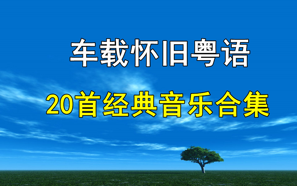 [图]【车载怀旧粤语】20首车载粤语歌曲合集、怀旧粤语、经典歌曲、无损音乐、车载音乐合集！