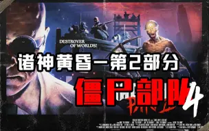 Download Video: 11个DLC终于到大结局，地狱邪教大决战。《僵尸部队4》DLC-诸神黄昏-第2部分