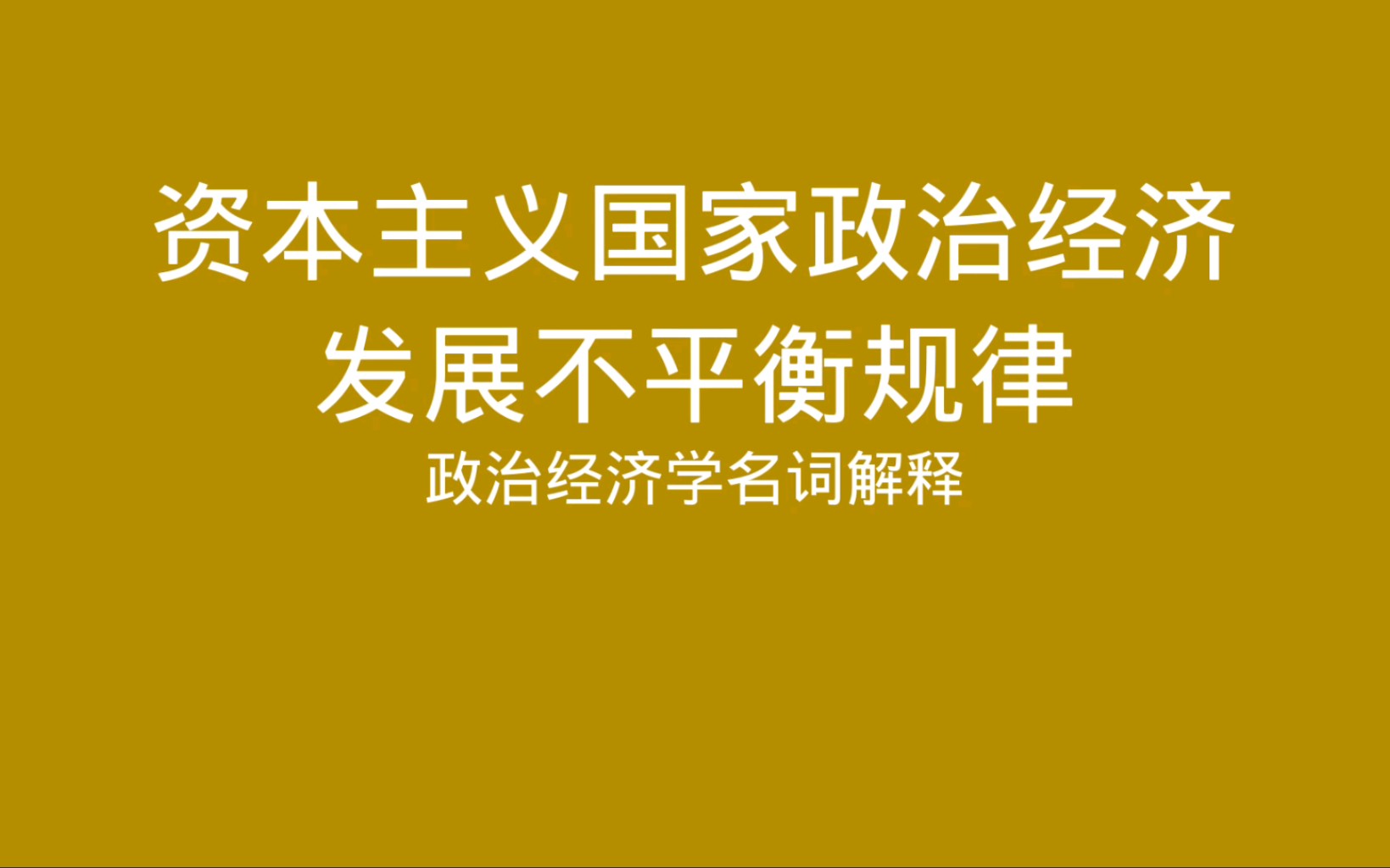 政治经济学名词解释 资本主义国家政治经济发展不平衡规律哔哩哔哩bilibili