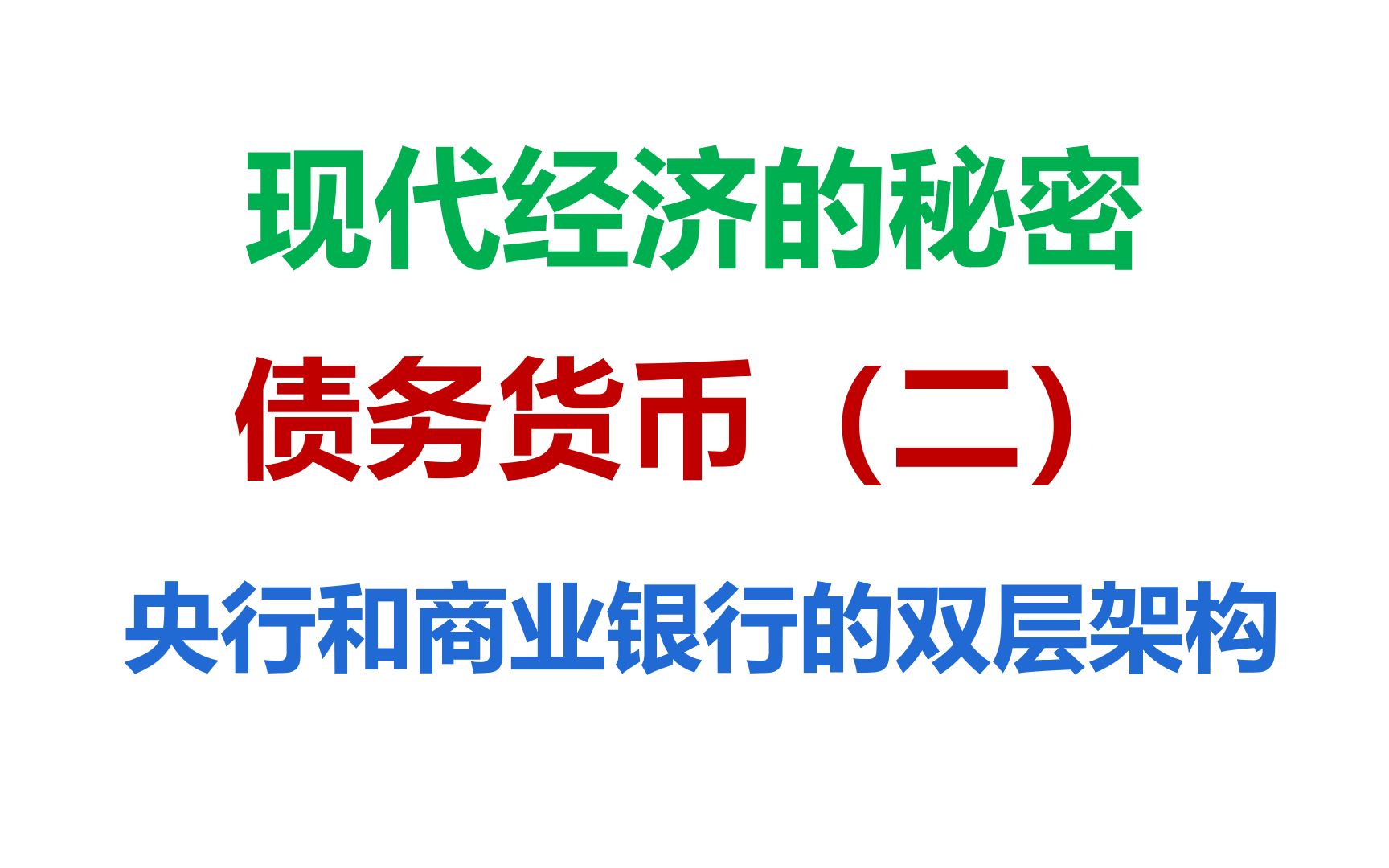 现代经济的秘密——债务货币(二):央行与商业银行双层架构(附央行数字货币)哔哩哔哩bilibili