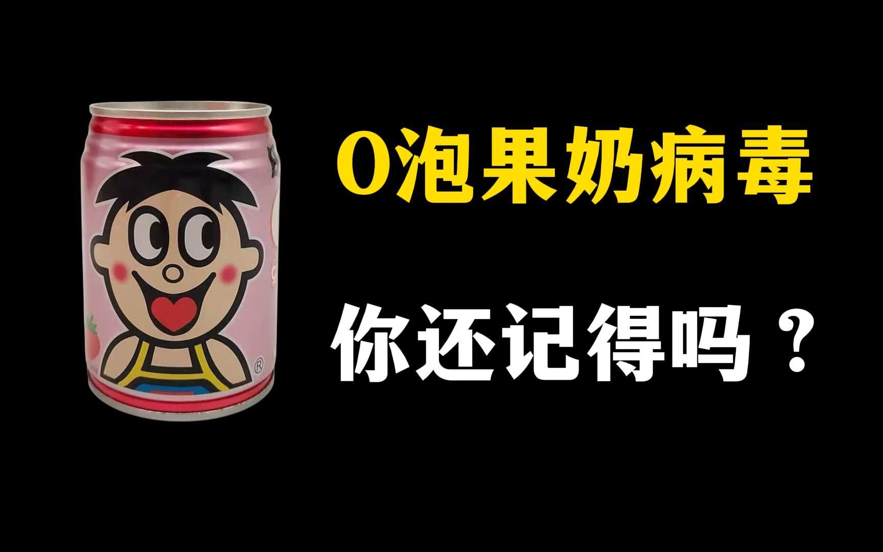 全国社死事件,O泡果奶病毒事件,你还记得吗?哔哩哔哩bilibili