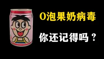 全国社死事件，O泡果奶病毒事件，你还记得吗？