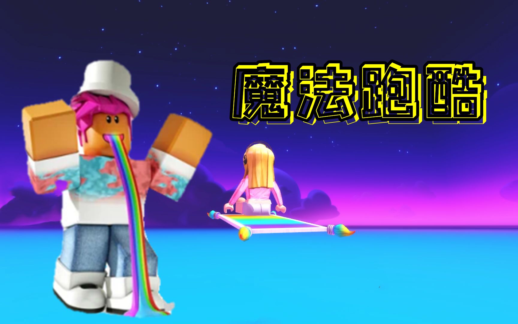 [图]Roblox魔法跑酷，终点还有魔法飞毯，看的伙伴一脸羡慕