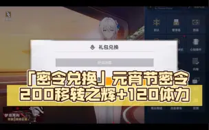 Download Video: 【深空之眼】「密令兑换」元宵节密令：200移转之辉+120体力