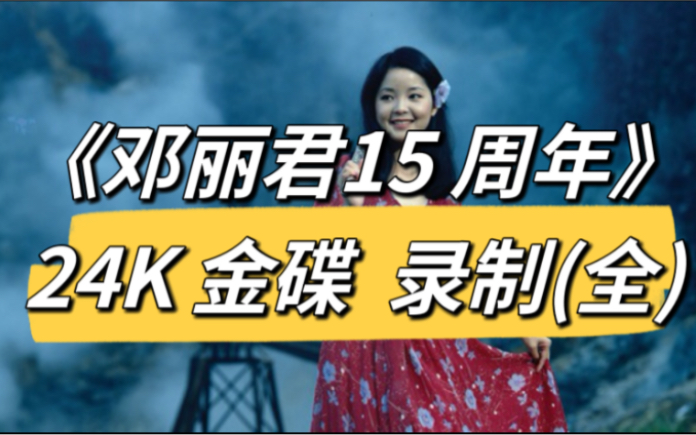 [图]《邓丽君15周年》24K金正版原声大碟高保真录制 (全集)