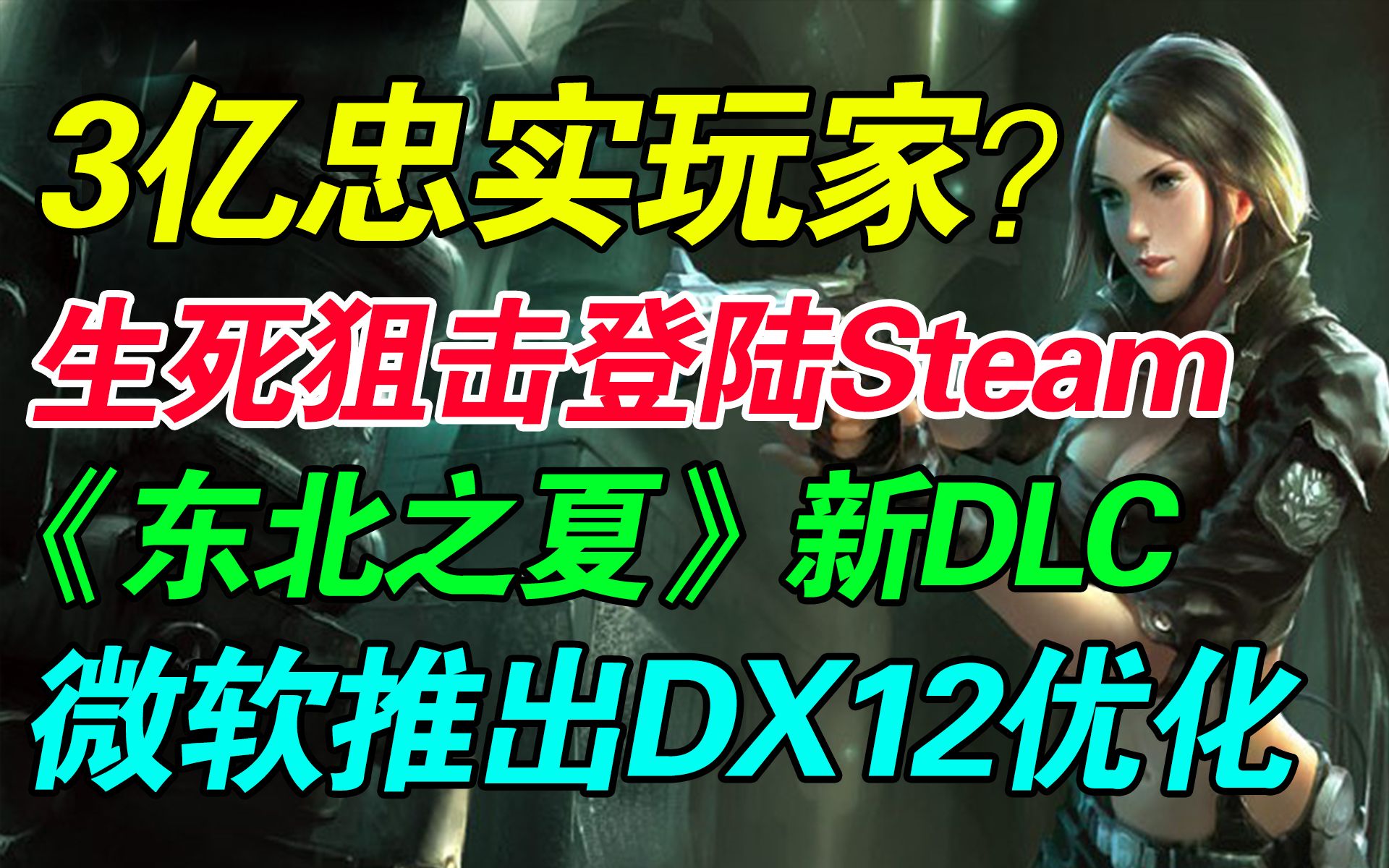 8亿鼠标的枪战梦想?4399网页游戏竟然登录Steam|续作来袭!《东北之夏2》即将发布!顽皮狗回应《最后生还者重制版》PC端优化差的问题!哔哩哔哩...