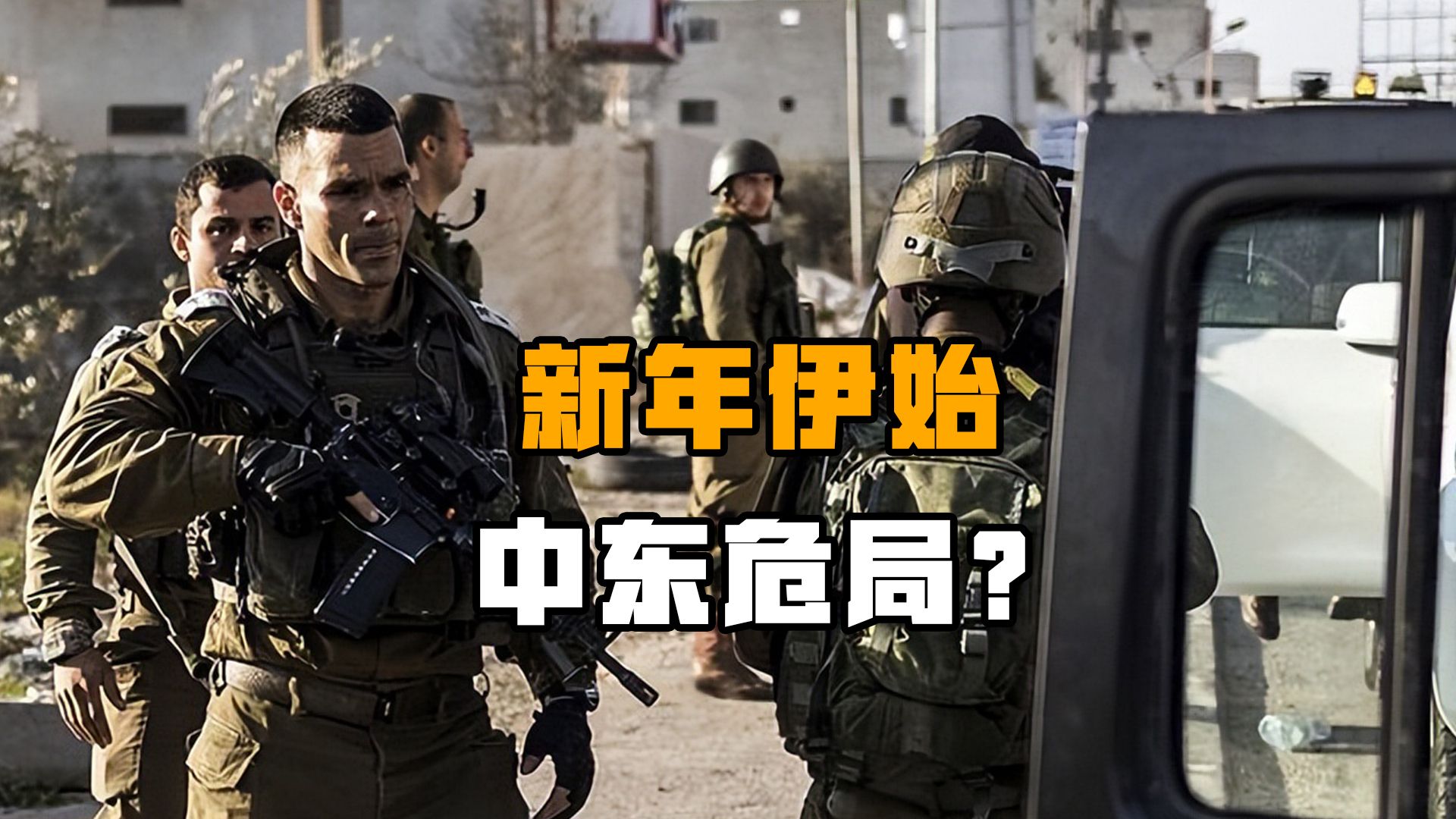 新年伊始中东显现大乱迹象,面对狼烟四起,美国能否“力挽狂澜”-朱文晖-朱文晖-哔哩哔哩视频