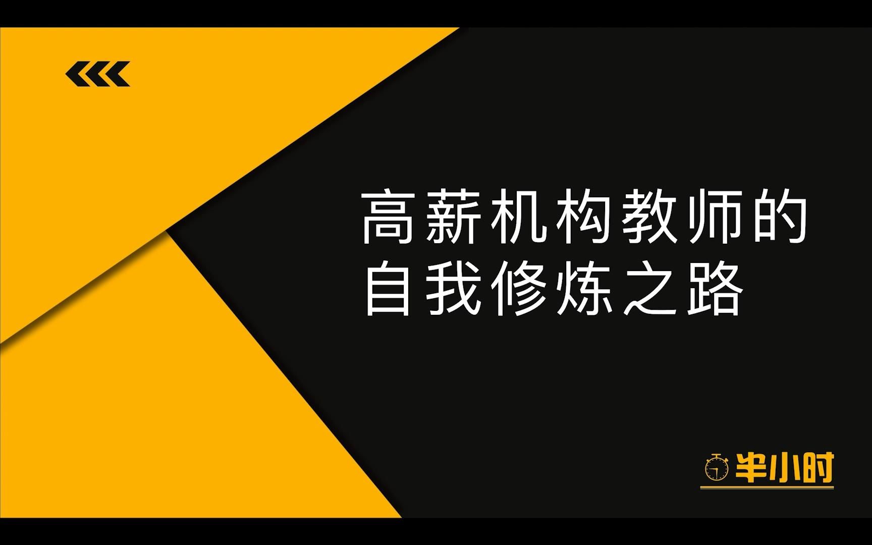 [图]【高薪修炼之路】高薪机构教师的自我修炼之路