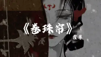 《卷珠帘》静画红妆等谁归 空留伊人徐徐憔悴