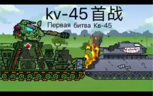 Download Video: 第一季第三集KV-45首战