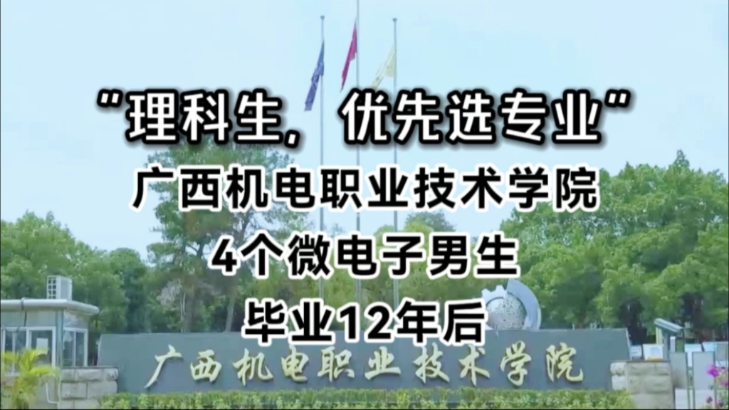 理科优先选专业!广西机电职业技术学院,4个微电子男生,毕业12年后哔哩哔哩bilibili