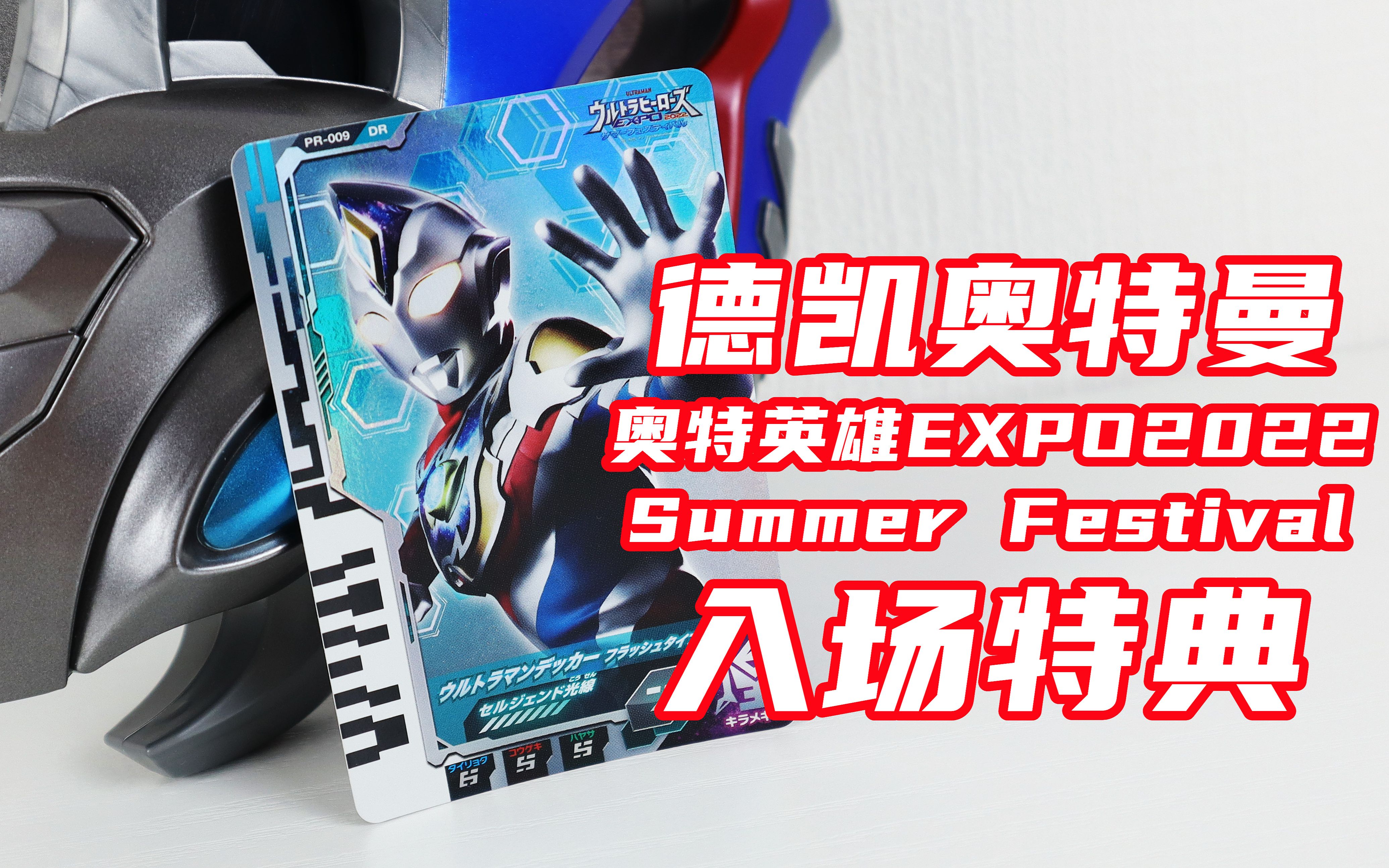 [图]又来给德凯加油了！奥特英雄EXPO2022 Summer Festival 入场特典 德凯奥特曼闪亮型 奥特次元卡片【味增的把玩时刻】