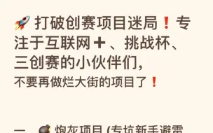 下载视频: 打破创赛迷局，新手小白不要再做烂大街的项目啦‼️