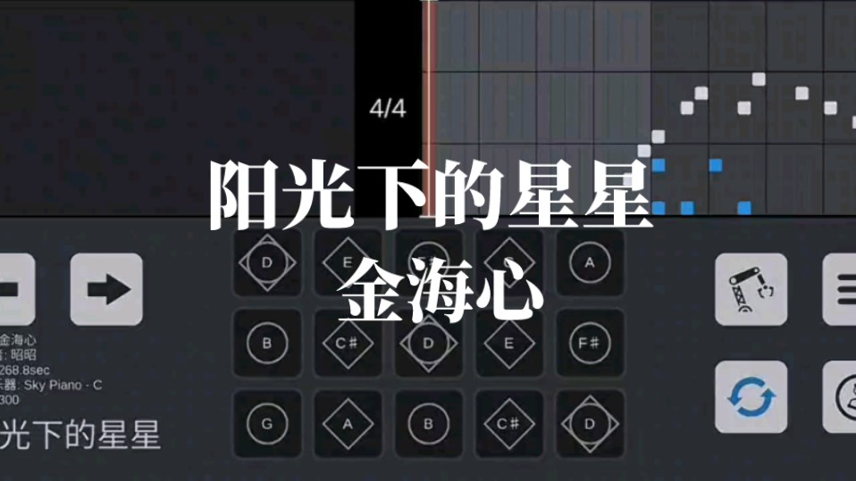 阳光下的星星 – 金海心 光遇琴谱