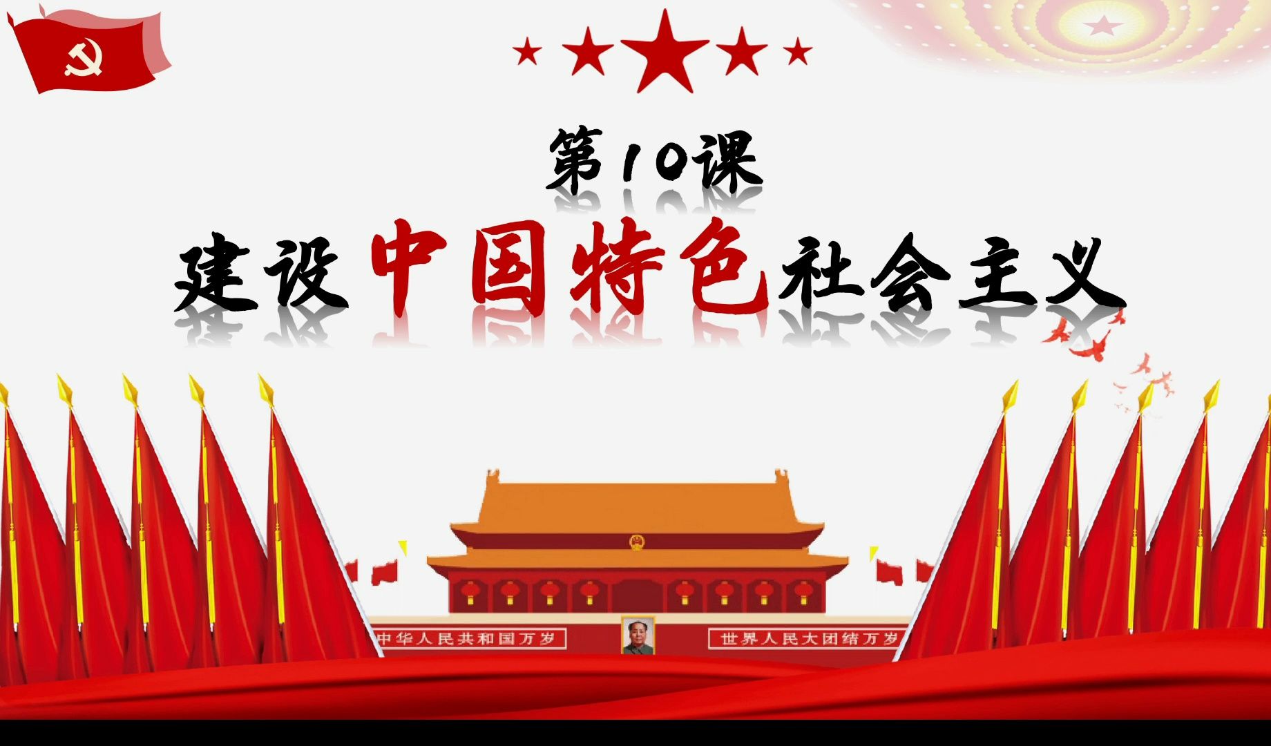 八下历史第十课10 建设中国特色社会主义