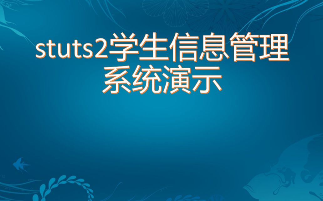 Struts2学生信息管理系统演示哔哩哔哩bilibili