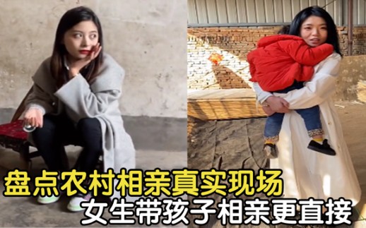 [图]盘点农村相亲真实现场，女生带孩子相亲更直接，小伙子脸都红了