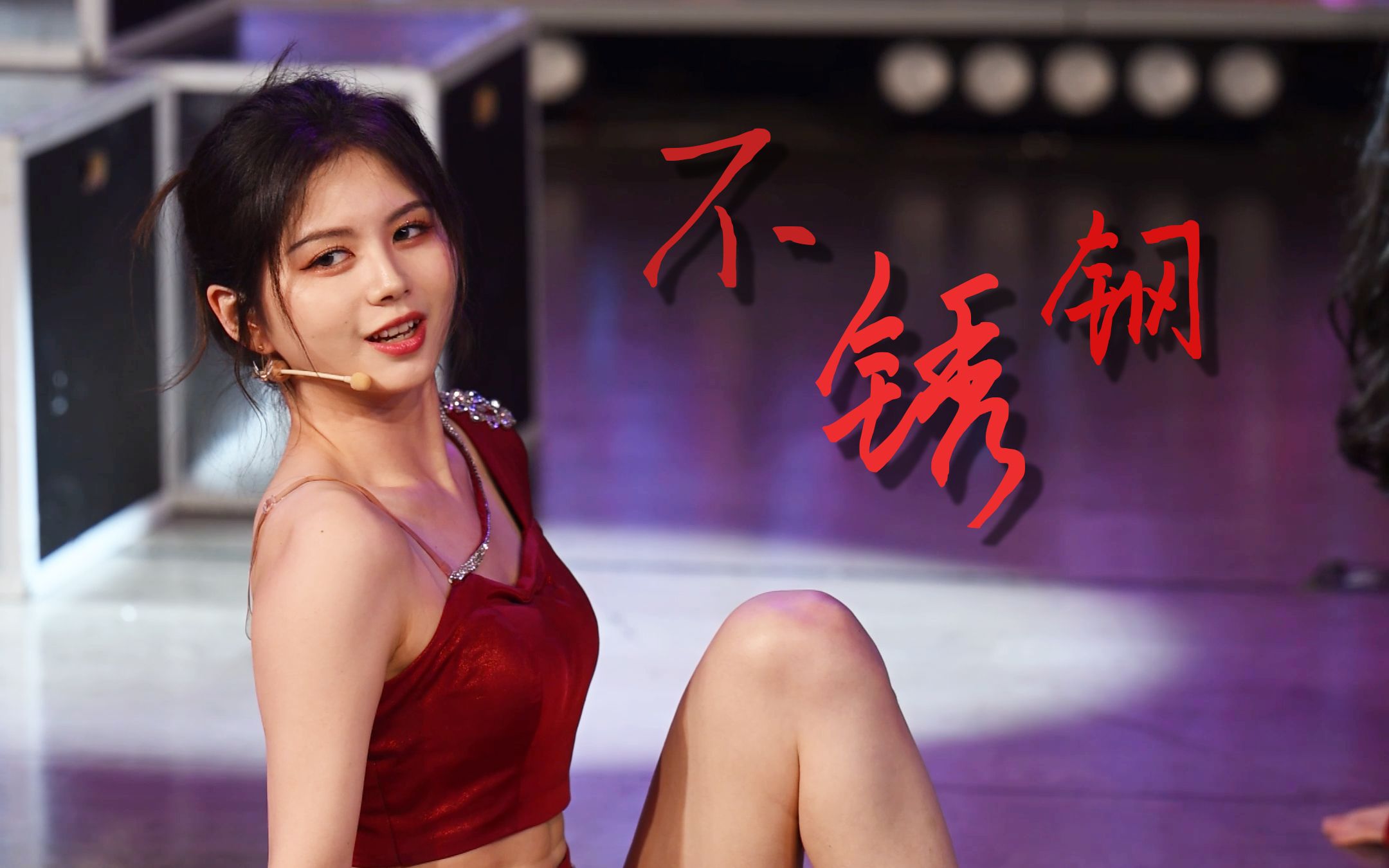 【snh48 陈琳】 不锈钢 focus(20230615)