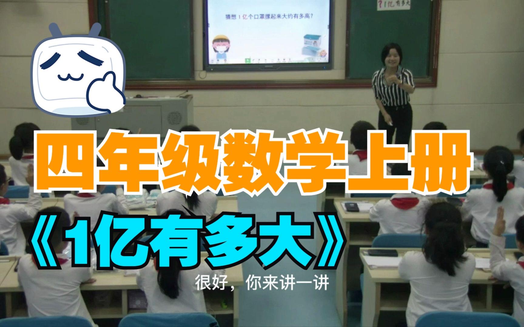 四年级数学上册 《1亿有多大》哔哩哔哩bilibili