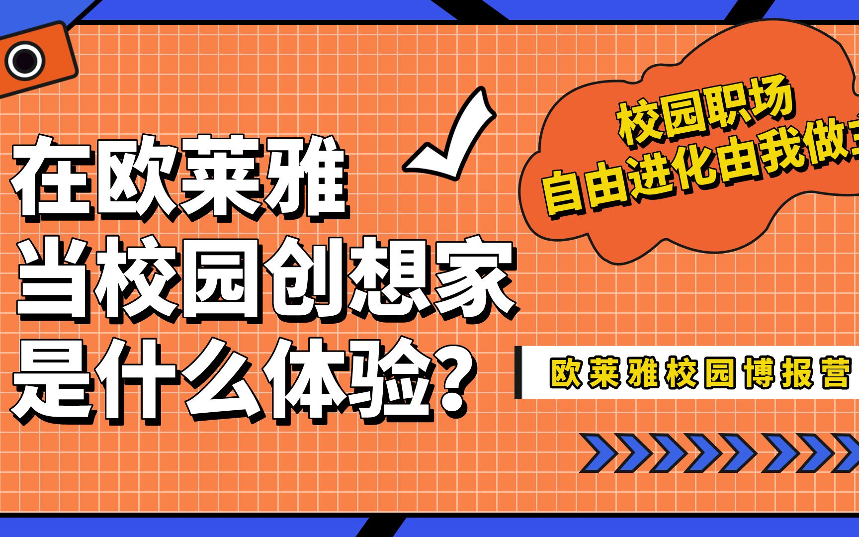 2021 校园创想家 | 在欧家做校园创想家是一种什么体验?哔哩哔哩bilibili