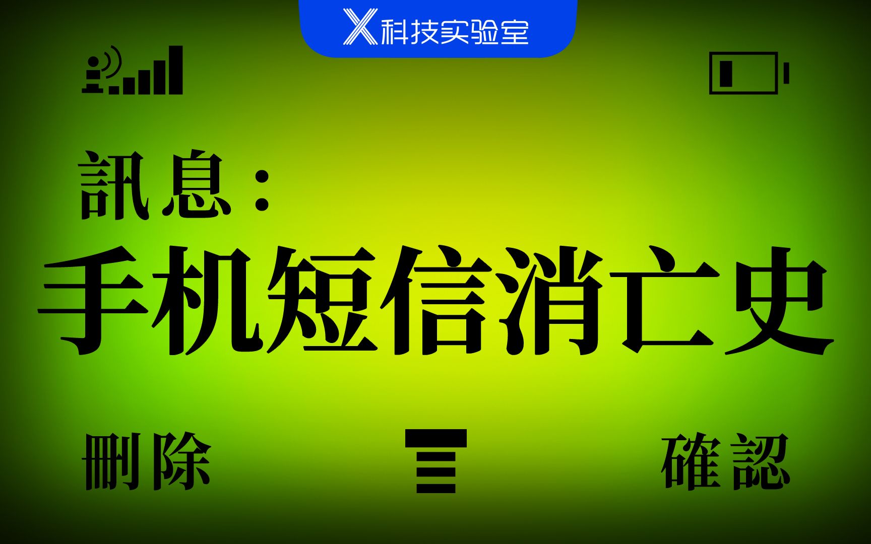 一部短信消亡史,也是中国互联网发展史的另一种书写哔哩哔哩bilibili