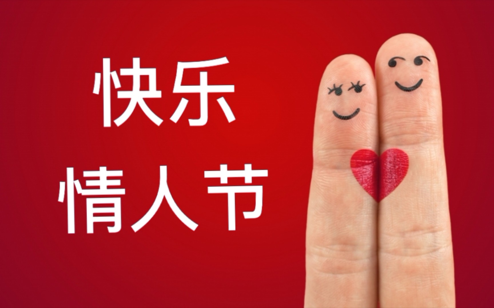 2.14 情人节快乐_哔哩哔哩 (゜-゜)つロ 干杯~-bilibili