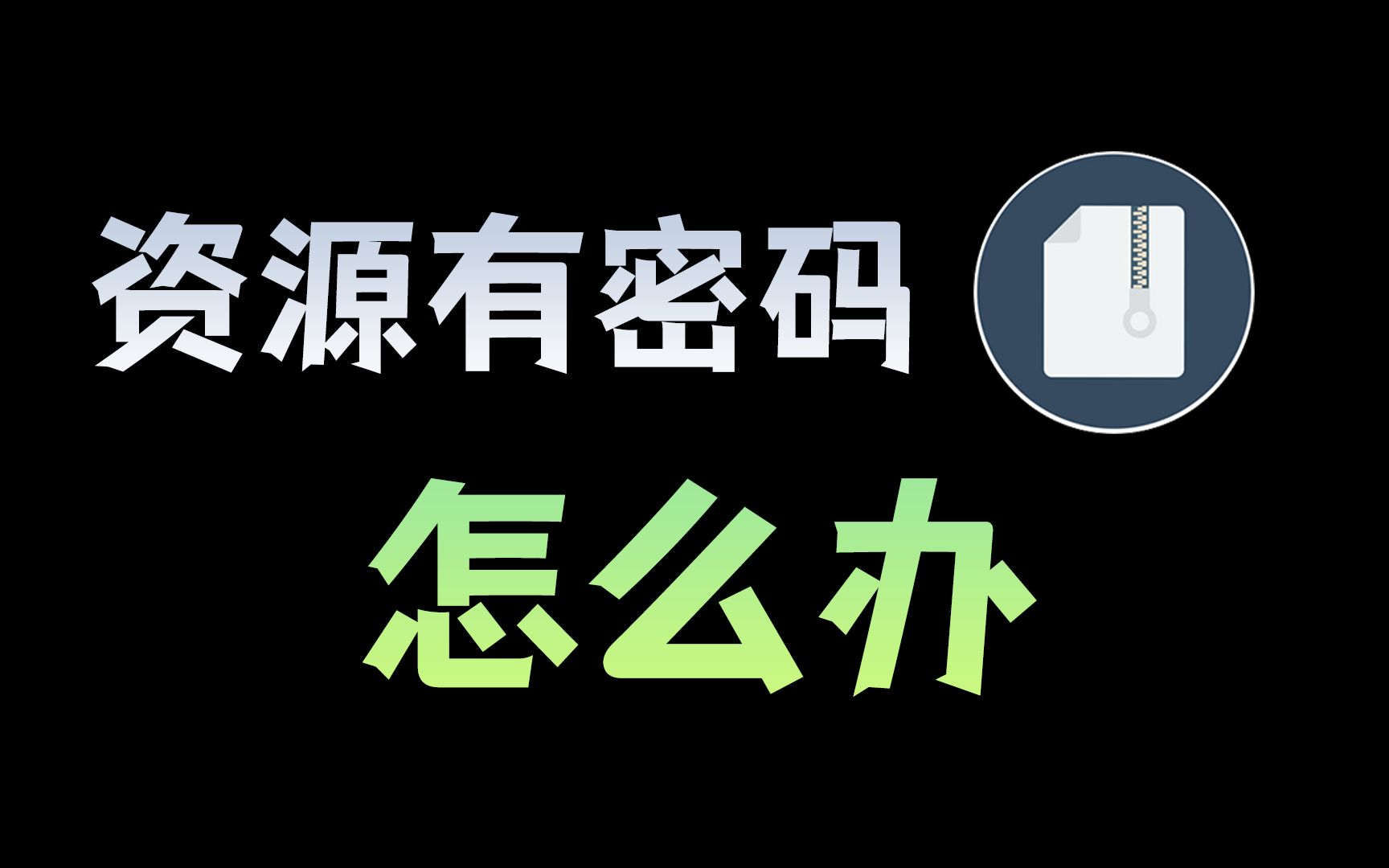 刚下载的资源有密码?我觉得还能抢救一下...哔哩哔哩bilibili