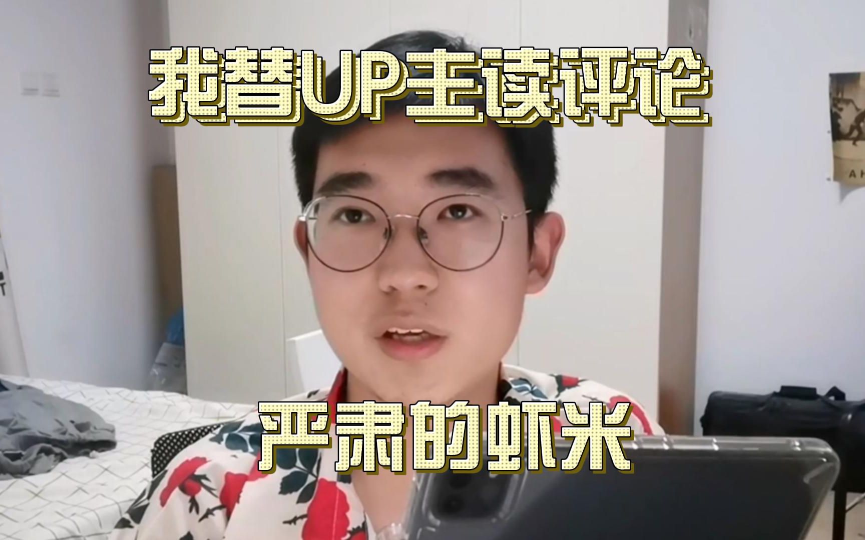 【我替up读评论】峰哥追随者摄影师图戈替up主严肃的虾米读评论!公开羞辱B友?却最终自卑承认自己不行......哔哩哔哩bilibili