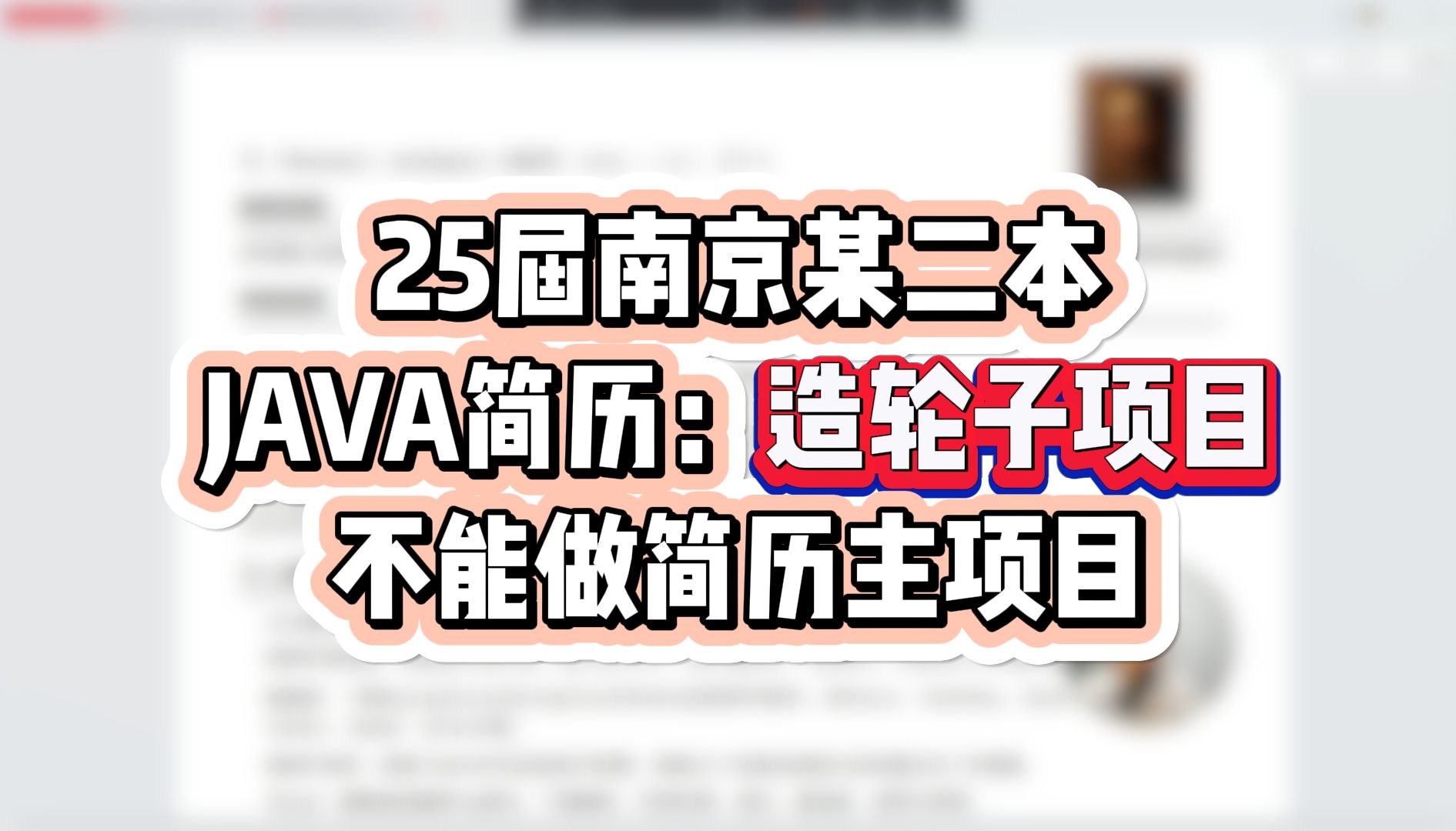 25届南京某二本JAVA简历:造轮子项目不能做简历主项目哔哩哔哩bilibili