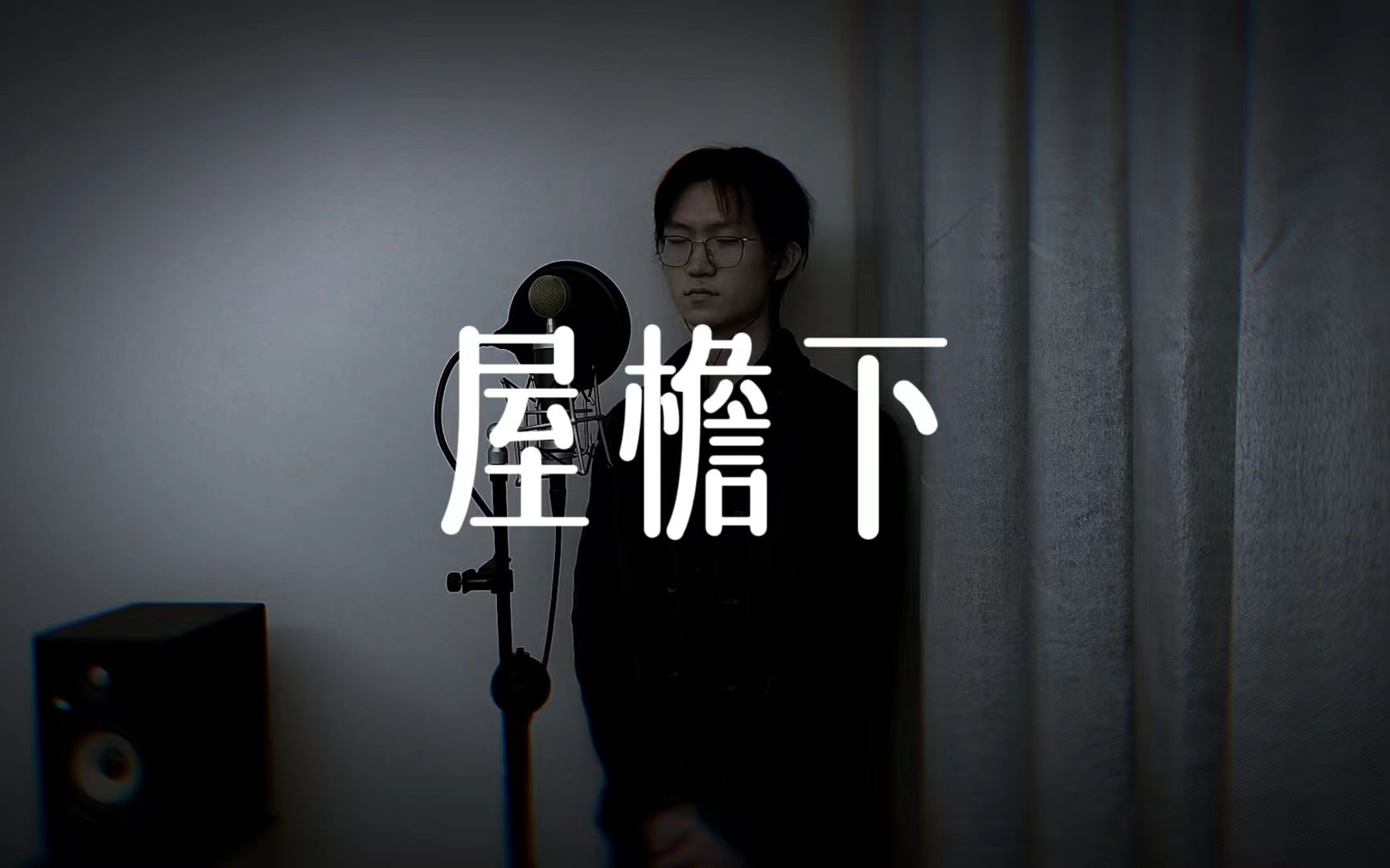 [图]原 创 歌 曲：《 屋 檐 下 》