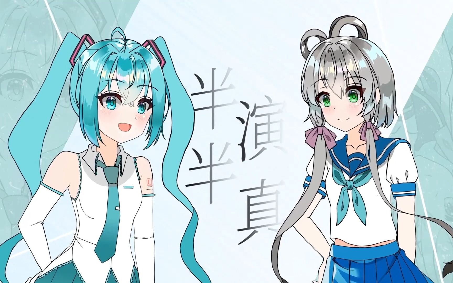 【洛天依/初音原创】半演半真【pv付】葱包组79