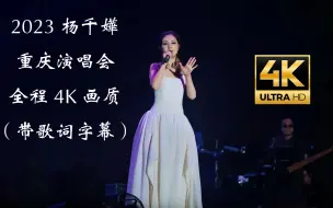 Tải video: 【4K+歌词字幕】2023杨千嬅重庆演唱会 全程