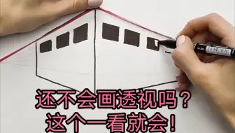 还不会画透视吗？这个一看就会！