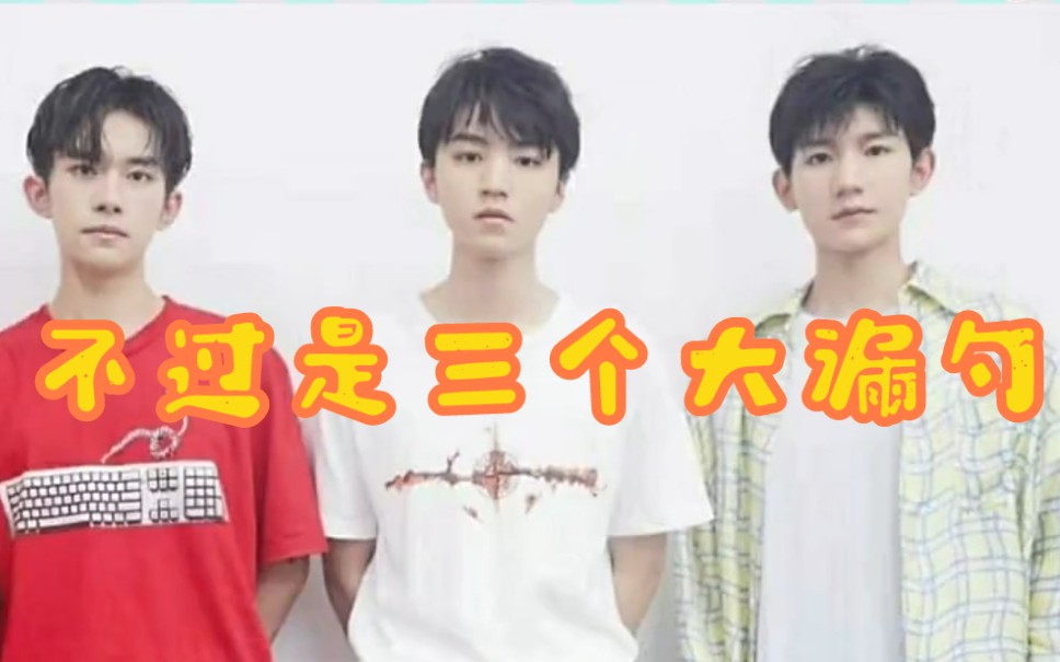 [图]【TFBOYS】:不过是三个大漏勺罢了。