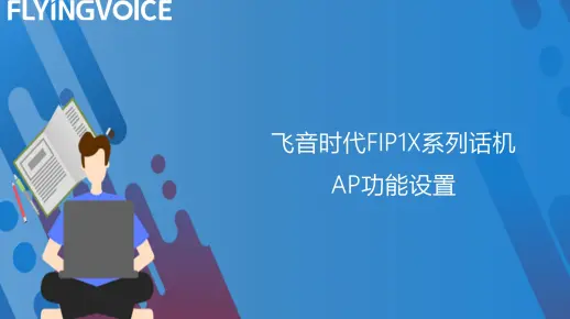 飞音时代FIP1X系列话机AP模式设置