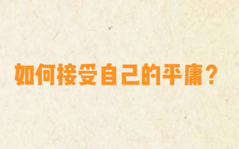 如何才能接受平庸的自己?