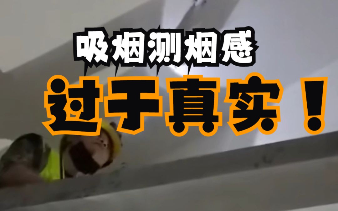 不一样的现场—过于真实,吸烟测烟感