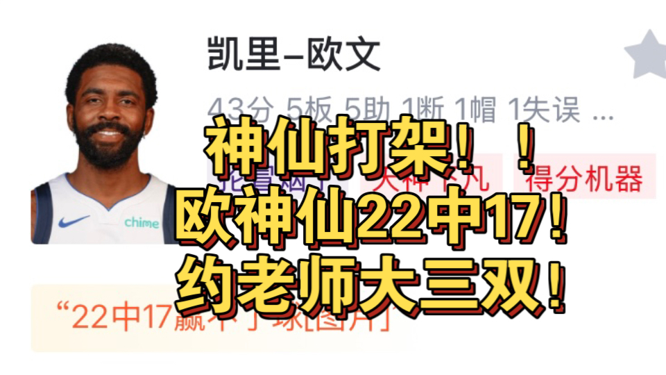 神仙对决!欧神仙22中17!拿43分5板5助!约老师大三双!拿37分18板15助!哔哩哔哩bilibili