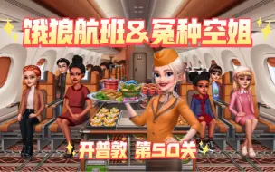 Download Video: 【Airplane Chefs｜飞机大厨】开普敦 第50关