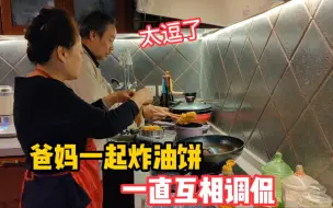 Video herunterladen: 小院里北京婆婆晚上把面和好，早起炸油饼，公公边上调侃，真逗！