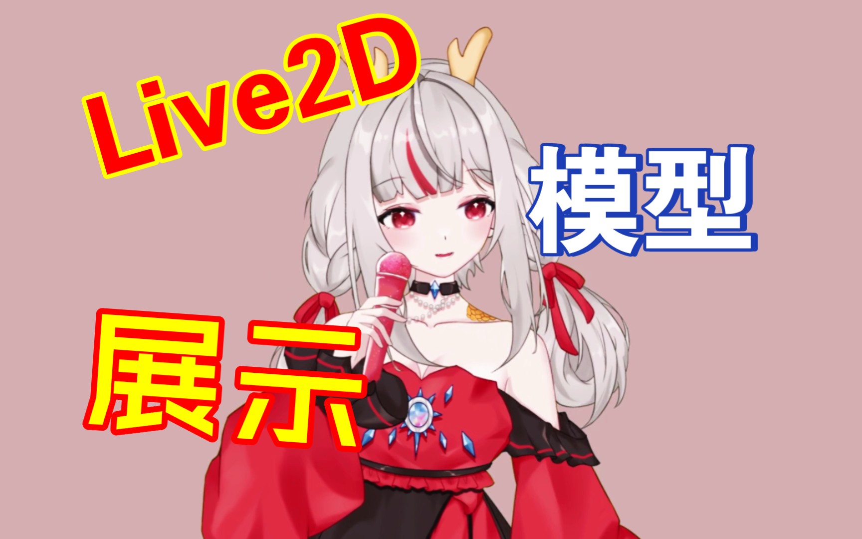 [图]【批售live2d模型】新年新气象，龙娘来报道