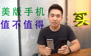 Download Video: 美版手机真香吗？在我使用一年美版手机之后，我有了新的观点