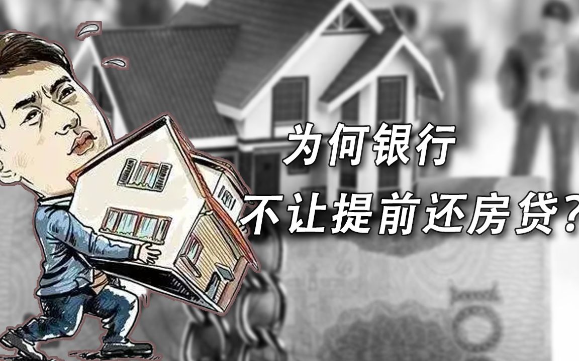 提前还房贷20万省17万利息,为何银行不让购房者提前还?哔哩哔哩bilibili