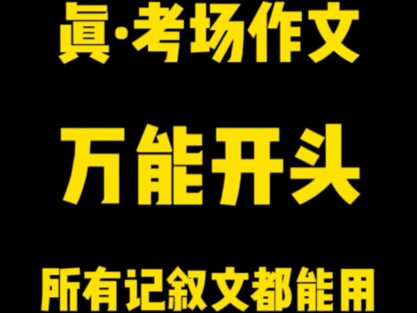 真ⷨ€ƒ场作文万能开头,你没听错,任何记叙文都能用,关键是适配孩子写作水平#初中语文 #作文素材 #作文开头哔哩哔哩bilibili