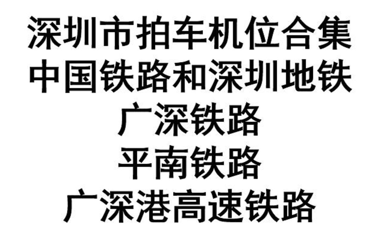 中国铁路,深圳地铁深圳市拍车机位合集(广深铁路,平南铁路和广深港高速铁路)哔哩哔哩bilibili