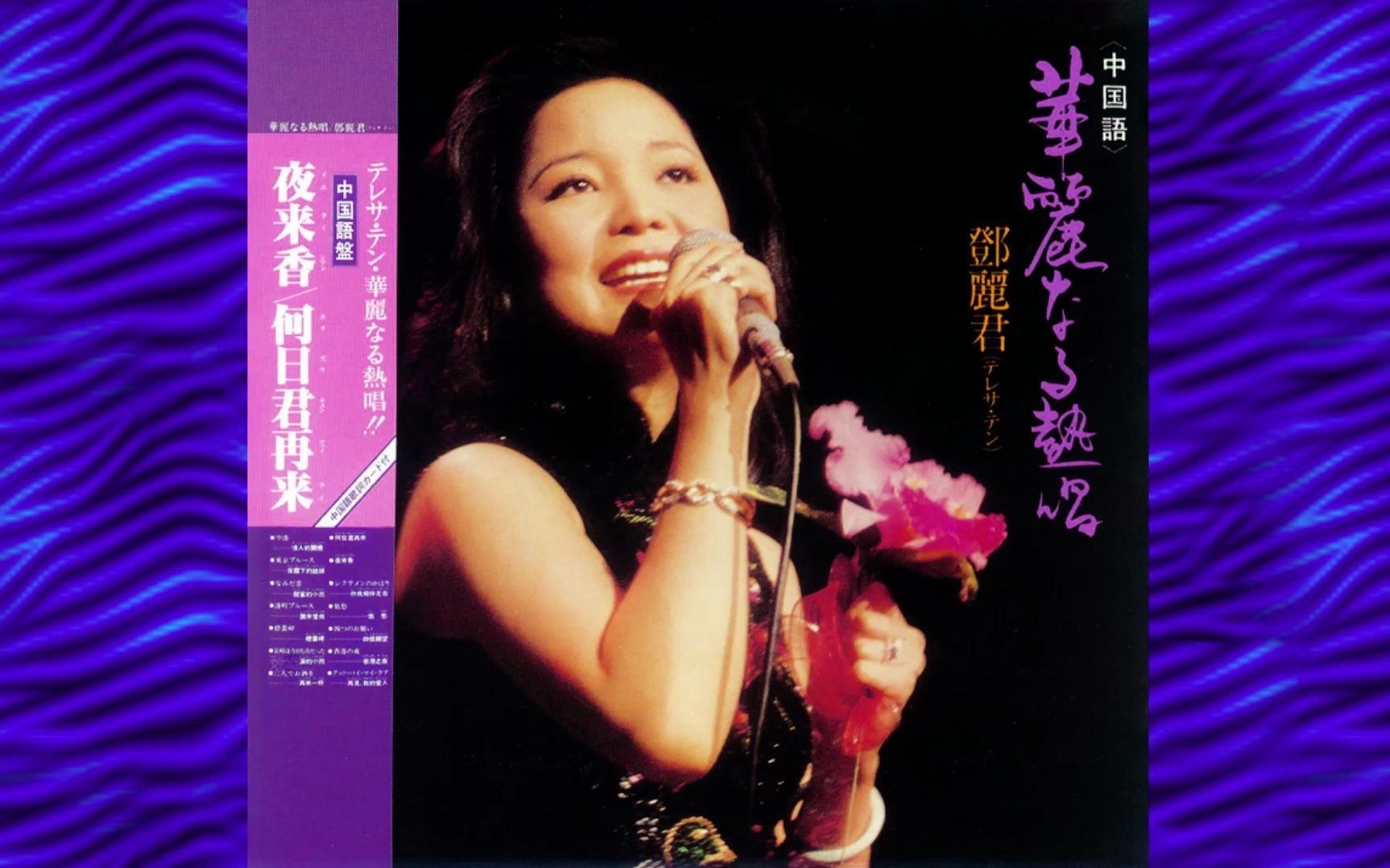 邓丽君《今日,君再来》 (璀璨东瀛爱藏特典 30cd)1979(专辑13-华丽な