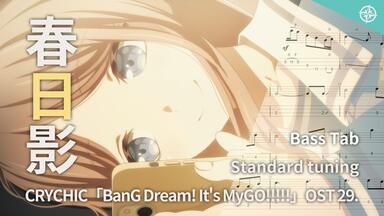 端程山 BassTab 貝斯譜】端程山Panorama / MyGO!!!!! / BanG Dream!_哔