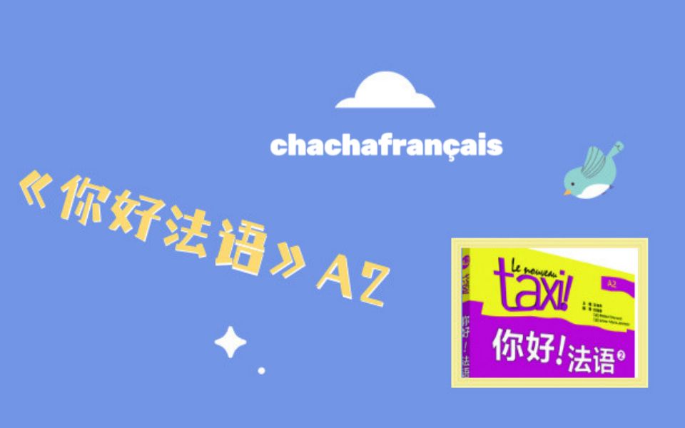 [图]【你好法语A2】Leçon 7 Une minute pour un projet