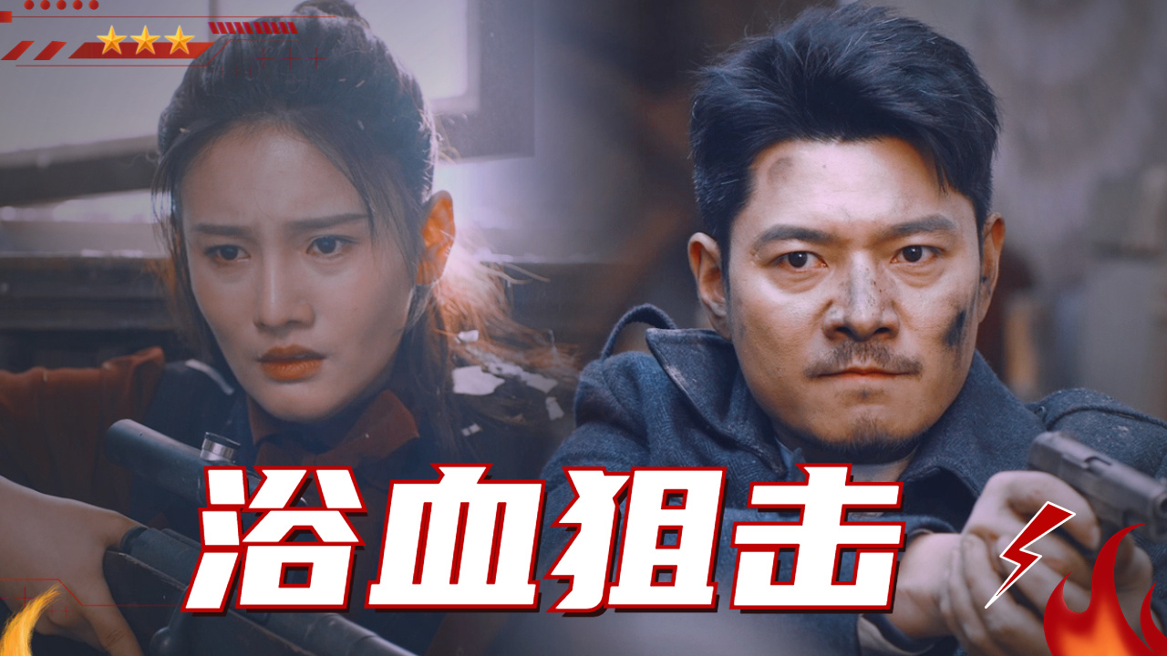 全程高燃,巾帼英雄浴血狙击,守家卫国战敌寇